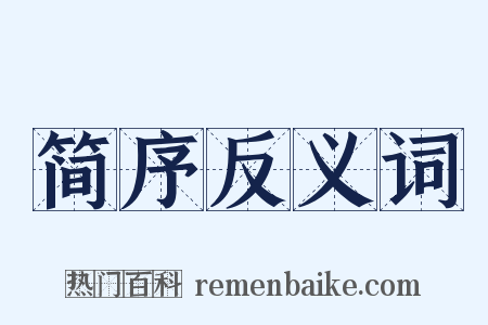 简序反义词是什么意思的图片